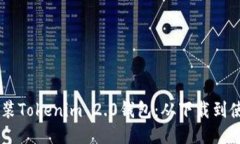 手把手教你安装Tokenim 2.