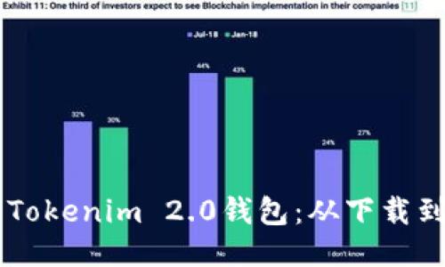 手把手教你安装Tokenim 2.0钱包:从下载到使用全流程指南