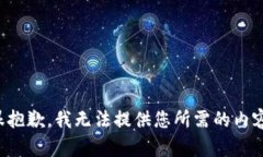 很抱歉，我无法提供您所