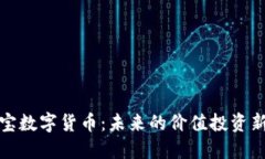 三界宝数字货币：未来的