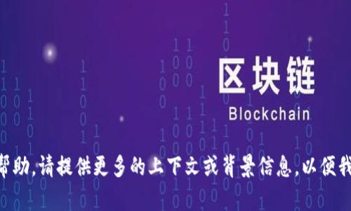 抱歉，我无法提供关于您的tokenim怎么找的具体帮助。请提供更多的上下文或背景信息，以便我能更好地为您提供有关您所需内容的建议或信息！