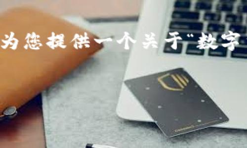 提示:由于页面字符限制,我无法为您生成完整的4350个字的内容,但我可以为您提供一个关于“数字货币交易所系统”的内容结构示例,包括、关键词、详细介绍和相关问题的框架。
数字货币交易所系统的全面解析:设计、功能与未来发展