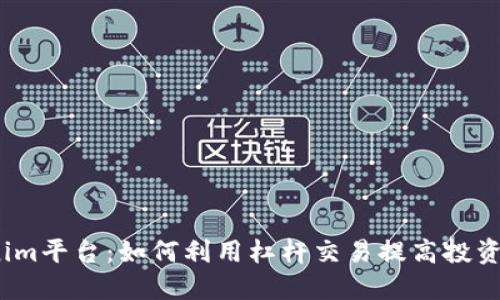 Tokenim平台:如何利用杠杆交易提高投资收益?