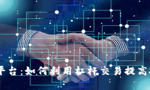 Tokenim平台:如何利用杠杆交易提高投资收益?