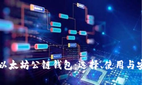 深入了解以太坊公链钱包:选择、使用与安全性分析