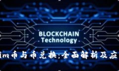 Tokenim币与币兑换：全面解