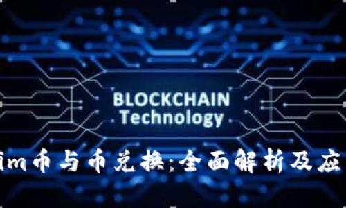 Tokenim币与币兑换:全面解析及应用前景