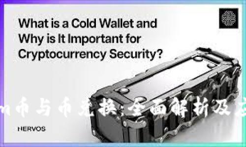 Tokenim币与币兑换:全面解析及应用前景