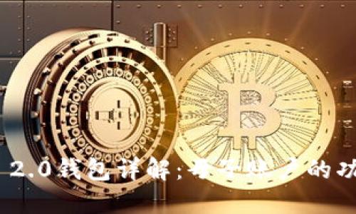 TokenIm 2.0钱包详解:母子账户的功能与优势
