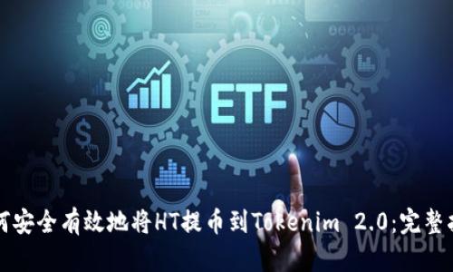 如何安全有效地将HT提币到Tokenim 2.0:完整指南