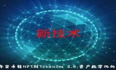   2023年货币转NFT到TokenIm