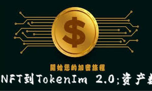 2023年货币转NFT到TokenIm 2.0:资产数字化的新纪元