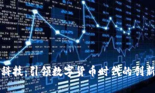朗科科技：引领数字货币时代的创新先锋