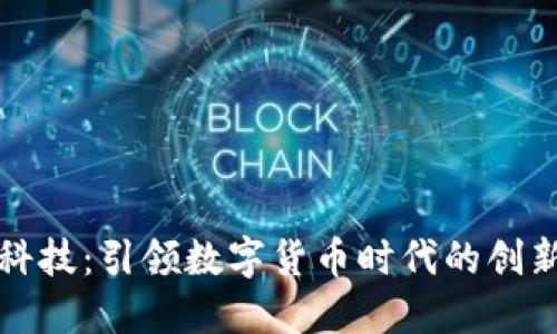 朗科科技：引领数字货币时代的创新先锋