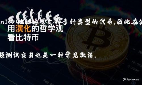 TokenIM 地址通常指的是一种加密货币钱包地址，用于存储和管理区块链上的各种代币（token）。在进行加密货币交易时，用户需要一个钱包地址来接收和发送加密货币。这种地址通常由一串字母和数字组成，并且每种区块链（如以太坊、比特币等）都有其特定的地址格式。

### TokenIM 地址的主要功能与特点：

1. **接收和发送代币**：
   TokenIM 地址可以用于接收来自其他用户的代币。只需要将自己的地址分享给对方，对方就能够将代币发送到这个地址。另外，用户也可以通过此地址将代币发送给其他用户。

2. **安全性**：
   大多数加密货币钱包使用公钥和私钥机制来确保用户的资产安全。TokenIM 地址通常是公钥的一部分，用户需要妥善保管私钥，以保护自己的资产不被盗取。

3. **多币种支持**：
   很多加密货币钱包，如TokenIM，支持多种代币和币种的存储和管理。用户可以在一个钱包中管理不同类型的加密资产，方便快捷。

4. **交易记录**：
   每个 TokenIM 地址与区块链中的交易记录相连接，用户可以通过该地址查看所有与其相关的交易记录，包括发送和接收的代币数量、时间等信息。

### TokenIM 地址的使用步骤：

1. **创建钱包**：
   用户需要下载并安装 TokenIM 钱包应用，注册并创建账号。在此过程中，系统会生成一个唯一的 TokenIM 地址。

2. **获取地址**：
   用户可以在钱包界面找到自己的 TokenIM 地址，将其复制并分享给他人以接收代币。

3. **发送交易**：
   当用户需要发送代币时，可以输入对方的 TokenIM 地址、发送的金额，然后确认交易。

4. **查看余额与交易记录**：
   用户可以随时在钱包内查看自己 TokenIM 地址的余额和历史交易记录。

### 常见问题

#### 1. TokenIM 地址的使用安全吗？

安全性是用户最关心的问题之一。TokenIM 用于生成钱包地址的技术通常很安全，但用户的行为也会影响安全性。确保私钥的安全是关键。

#### 2. 如何找回丢失的 TokenIM 地址？

如果用户丢失了 TokenIM 地址或无法登录其钱包，找回过程可能会很复杂，具体步骤根据钱包的备份和恢复机制而定。

#### 3. TokenIM 地址与其他钱包地址有什么区别？

不同类型的钱包地址可能在格式和支持的区块链类型上有所不同。例如，比特币地址与以太坊地址格式不同，TokenIM 地址通常支持多种类型的代币，因此在使用时需要注意地址的准确性。

#### 4. 如何确保在发送和接收交易时不出错？

用户在发送和接收代币时，可以通过多种手段确保地址的准确性，例如使用二维码、粘贴复制地址等，此外，进行小额测试交易也是一种常见做法。

以上是TokenIM地址的基本介绍及相关问题，希望对您有所帮助。