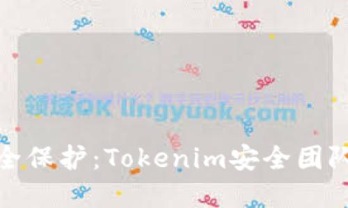 数字钱包安全保护:Tokenim安全团队的专业守护