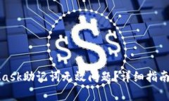 如何解决MetaMask助记词无效