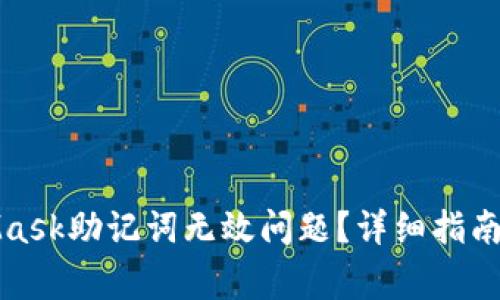 如何解决MetaMask助记词无效问题？详细指南与常见解决方案