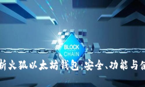 全面解析火狐以太坊钱包:安全、功能与使用指南