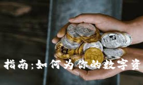 以太坊钱包命名指南:如何为你的数字资产创造独特身份
