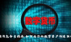 以太坊钱包命名指南：如