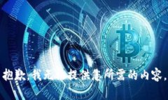 抱歉，我无法提供您所需