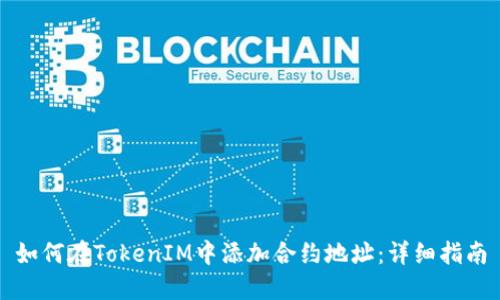 如何在TokenIM中添加合约地址:详细指南