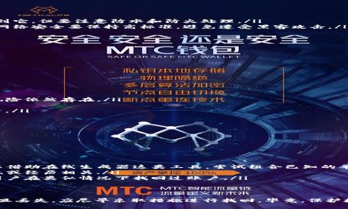   如何找回丢失的Tokenim 2.0助记词：全面指南 / 

 guanjianci Tokenim 2.0, 助记词, 找回助记词, 区块链安全 /guanjianci 

一、了解Tokenim 2.0和助记词的基本概念

Tokenim 2.0作为一款新兴的去中心化钱包，为用户提供了安全、方便的数字资产管理方式。助记词是其重要组成部分，通常由一组随机生成的单词构成，用以帮助用户在忘记密码或丢失设备时恢复账户。

助记词的安全性直接影响到数字资产的安全。如果用户的助记词丢失，可能会导致账户无法恢复，从而失去对资金的访问权限。因此，理解助记词的作用以及如何妥善保存这一信息至关重要。

二、助记词丢失的后果

一旦用户失去了Tokenim 2.0的助记词，将面临严峻的后果，最严重的情况则是资产的永久丢失。由于去中心化钱包设计的特性，Tokenim 2.0并没有中心化的恢复选项，无法为用户提供找回助记词的帮助。以下是几种可能的后果：

ul
    listrong无法访问账户：/strong丢失助记词后，用户将无法恢复自己的账户，进而无法进行任何交易、转账或资产管理。/li
    listrong资产丧失：/strong如果助记词丢失，保存在该账户下的所有数字资产也会随之消失，用户可能会面临财富的重大损失。/li
    listrong身份验证问题：/strong助记词是用户身份的重要验证方式，失去它可能会导致其他与之相关的身份验证问题。/li
/ul

三、如何备份和保存助记词

为了避免助记词的丢失，用户需采取有效措施进行备份和保存。以下是一些实用的方法：

ul
    listrong书写并保存：/strong将助记词手动书写在纸质文件上，并将其保存在一个安全的地方，确保别人无法轻易访问。/li
    listrong数字加密存储：/strong利用密码管理器或加密工具，将助记词存储在安全的电子文档中，避免将其直接保存在设备上。/li
    listrong多重备份：/strong考虑使用多个备份方式，例如纸本、数字加密存储等，将助记词保存在不同的位置，增加找回的可能性。/li
    listrong定期审核：/strong定期检查助记词的安全性和可访问性，以确保在需要时能够快速获取。/li
/ul

四、找回丢失助记词的可能性

若用户已经丢失了助记词，找回的可能性较小，但还是可以尝试以下几种方法：

ul
    listrong回忆与推测：/strong尝试回忆助记词的内容，尤其是可以从一组特定的单词中推测出可能的组合。/li
    listrong使用记忆法：/strong考虑使用一些助记符技巧来帮助记住助记词，例如将词汇与特定的图像或场景联系起来。/li
    listrong求助于社区：/strong可以尝试在相关的区块链社区寻求帮助，讨论是否有人有类似的经历，看看是否有解决方案。/li
/ul

五、常见问题解答

问题一：Tokenim 2.0助记词丢失了，还能找回来吗？

如果Tokenim 2.0的助记词丢失了，找回的可能性取决于用户是否有其他备份。如果没有备份，找回助记词的剩余可能性几乎为零。助记词是去中心化钱包的核心组成部分，丢失后，该钱包的所有权会被永久锁定。尽管有些用户尝试回忆或推测助记词，但是由于助记词一般由12到24个随机单词组成，找回的几率非常微小。

因此，在创建设备或账户后，确保将助记词安全地备份及保存是最为重要的。用户需要意识到去中心化钱包的不便之处，以及一旦助记词丢失，可能会面临的结果。

问题二：助记词可以通过哪些方式进行备份？

备份助记词需要借助安全可靠的方式，以下是一些备份助记词的最佳实践：

ul
    listrong书面备份：/strong将助记词用笔写在纸上，放置在安全的环境中，并避免其他人接触。纸质备份的优点是设备故障不会影响到它，但要注意防水和防火处理。/li
    listrong数字加密备份：/strong使用数字密码管理器将助记词存储为加密信息，仅通过一个主密码访问。这样的存储方式需要注意，网络安全要保持高标准，避免遭受黑客攻击。/li
    listrong分散存储：/strong将助记词分成几部分，分别存储在不同的地点。在不同的地方存储可以降低被盗或丢失的风险。/li
    listrong多重备份策略：/strong在多个物理设备或存储资源上进行备份，如USB设备、外部硬盘等，以双重或多重保护。/li
/ul

用户在备份助记词时一定要谨慎，并建立一个安全的存储机制，确保自己在需要时可以快速找到它。

问题三：怎样保管助记词保证其安全性？

助记词的安全性对数字资产的保障至关重要，以下是几种保护助记词的措施：

ul
    listrong物理安全：/strong确保备份文件的物理安全，不要放在易损或易被盗的地方。可以考虑将备份放在保险箱等安全场所。/li
    listrong避免在线存储：/strong尽可能避免将助记词直接存储在云端或社交网络等易被攻击的网络服务上。即使是加密存储，网络风险依然存在。/li
    listrong定期审查：/strong定期检查助记词的安全性，确认没有破损、丢失或者泄露的风险。用户应及时更新其防护措施。/li
    listrong隐私保护：/strong切勿在任何公开场合或共享环境中谈论助记词。即使是在应答问题时，可以使用其它术语“数字锁”等代替。/li
/ul

只有确保助记词的隐私和完整性，才能最大化地保护账户和资产的安全。

问题四：如果我记得部分助记词，能否恢复我的Tokenim 2.0账户？

如果用户只记得部分助记词，有可能会采取一些方法尝试找回账户，但成功的机率相对较小。具体方法如下：

ul
    listrong使用词典推测：/strong大多数助记词的选取是基于特定的词典，用户可以尝试从这一字典中推测出他可能遗漏的单词。可以借助在线生成器这类工具，尝试组合已知的单词寻找可能的助记词。/li
    listrong记忆法：/strong如果用户有记录的其它密码或相关信息，可以通过相关信息回忆出助记词，尤其是如果助记词是与个人记忆或经历相关./li
    listrong求助于技术支持：/strong若用户有一定技术背景，可以尝试寻求相关区块链领域的支持者或社区的帮助，了解是否有其它用户在类似情况下找回过账户。/li
    listrong避免重大错误：/strong在找回助记词的过程中，用户应该小心尝试，以免输入错误信息导致账户进一步无法恢复。/li
/ul

总之，助记词的安全性与完整性极为重要，在创设账户之初，就应当认真对待'用户可以参考上述内容，确保尽可能避免助记词的丢失，而一旦丢失，应尽早采取措施进行找回。毕竟，保护数字货币的安全，是每个用户的终生使命。