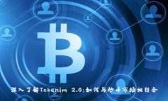 深入了解Tokenim 2.0：如何与