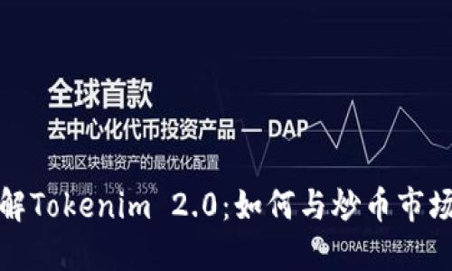 深入了解Tokenim 2.0：如何与炒币市场相结合