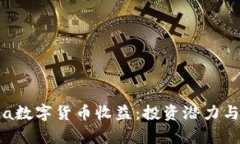深入探讨Mana数字货币收益