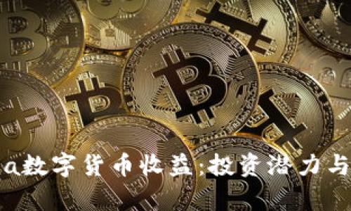 深入探讨Mana数字货币收益:投资潜力与市场动态分析
