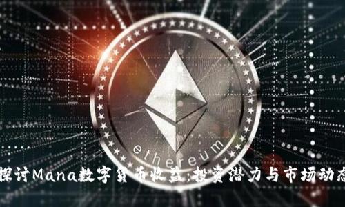深入探讨Mana数字货币收益:投资潜力与市场动态分析