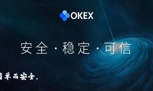    如何在iOS设备上获取和使用Tokenimbr /  

 guanjianci  Tokenim, iOS, 加密货币, 钱包服务br / guanjianci 

引言
在当今数字货币迅速发展的时代，越来越多的人开始认识并使用加密货币。在这其中，Tokenim作为一种数字钱包服务，因其安全性和使用方便性而受到广大用户的青睐。特别是对于iOS用户而言，Tokenim的苹果版应用为他们提供了一个便捷的平台，帮助他们管理和交易各种加密资产。本文将详细介绍Tokenim在iOS设备上的获取和使用方法，同时回答一些相关的问题，帮助用户更好地了解和使用这个平台。

Tokenim是什么？
Tokenim是一款支持多种加密货币的钱包应用，可以帮助用户安全地存储、管理和交易各种数字资产。Tokenim的界面友好，功能强大，适合新手和 experienced 用户使用。通过Tokenim，你可以方便地进行加密货币的转账、查看市场行情以及进行交易等操作。

如何在iOS上下载和安装Tokenim
要在你的iOS设备上获取Tokenim，你只需前往App Store，搜索“Tokenim”，点击下载并安装。这一过程简单快捷，用户只需遵循以下步骤：

ol
    li打开App Store。/li
    li在搜索框中输入“Tokenim”。/li
    li在搜索结果中找到Tokenim应用，并点击下载。/li
    li下载完成后，点击打开应用，按提示创建或导入钱包。/li
/ol

Tokenim的主要功能
Tokenim不仅仅是一个加密货币钱包，它还具备一系列强大的功能：

ul
    listrong资产管理：/strong用户可以在Tokenim中方便地管理多种加密货币，查看资产余额。/li
    listrong安全性：/strongTokenim采用尖端的加密技术，确保用户的资产安全。/li
    listrong市场监控：/strong用户可以实时查看各类加密货币的市场行情和价格变化。/li
    listrong交易功能：/strong方便的交易界面，用户可以直接在应用中进行买卖。/li
/ul

如何使用Tokenim进行交易？
使用Tokenim进行交易非常简单。用户只需在钱包中选择要交易的加密货币，然后输入交易数量和接收地址，确认交易即可。在此过程中，用户可以查看实时的交易费用和预期的交易完成时间。此外，Tokenim提供了详细的交易记录功能，方便用户随时查询。

Tokenim的安全性
Tokenim极为重视用户的资产安全，采用了多种安全措施，例如双重认证、加密存储和冷钱包存储等。此外，Tokenim还提供了备份功能，用户可以将私钥或助记词安全地备份，以防丢失。即使设备丢失或被盗，用户的资产也能得到有效保护。

常见问题解答

问题1：如何恢复我的Tokenim钱包？
如果你在使用Tokenim的过程中遇到了设备丢失或者需要重置应用的情况，可以通过助记词或者私钥恢复钱包。以下是详细的恢复步骤：

ol
    li打开Tokenim应用。/li
    li在欢迎页面选择“恢复钱包”选项。/li
    li输入你的助记词，确保按正确的顺序输入。/li
    li确认无误后，点击“恢复”按钮。/li
/ol

一旦成功恢复，所有的资产和记录都会显示在你的账户中。为了确保安全，强烈建议用户在创建钱包之时立即备份助记词并妥善保管。

问题2：Tokenim支持哪些加密货币？
Tokenim支持多种主流的加密货币，包括比特币（BTC）、以太坊（ETH）、莱特币（LTC）、和其他一些ERC-20代币。用户可以在应用内查看支持的所有加密货币列表，同时也能方便地进行跨币种交易。

为了确保用户能够随时获取最新的交易信息，Tokenim定期更新支持的加密货币类型。用户可以在应用内设置接收通知，以便及时了解新币种的上线动态。

问题3：如何确保Tokenim应用的安全性？
如前所述，Tokenim采用了先进的安全技术，但用户自身的安全意识同样重要。以下是一些确保Tokenim应用安全性的建议：

ul
    listrong使用强密码：/strong确保你的Tokenim账户设置强且独特的密码，避免使用容易猜测的密码。/li
    listrong启用双重认证：/strong通过启用双重认证，可以给账户添加一层额外的安全保护。/li
    listrong定期备份：/strong定期备份你的助记词和私钥，并妥善保管。/li
    listrong注意钓鱼网站：/strong警惕任何要求你输入密码或助记词的邮件或信息，Tokenim不会通过邮件或社交媒体请求你的登录信息。/li
/ul

问题4：如何联系Tokenim的客服支持？
如果在使用Tokenim的过程中遇到任何问题，用户可以通过多种渠道联系Tokenim的客服支持。通常，Tokenim会提供以下几种联系方式：

ul
    listrong官方邮箱：/strong用户可以发送邮件至客服邮箱，详细描述遇到的问题。/li
    listrong在线支持：/strong在Tokenim应用内通常会有客服在线支持的选项，用户可以直接在聊天窗口中咨询。/li
    listrong社交媒体：/strongTokenim可能在社交媒体上设有官方账号，用户也可以通过这些渠道获取帮助。/li
/ul

写完上述内容后，读者应该能够全面了解Tokenim在iOS设备上的功能和使用方式。无论是新用户还是有经验的用户，Tokenim都能提供良好的使用体验，让管理和交易加密货币变得简单而安全。