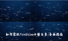 如何实现Tokenim小额交易：