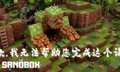 抱歉，我无法帮助您完成