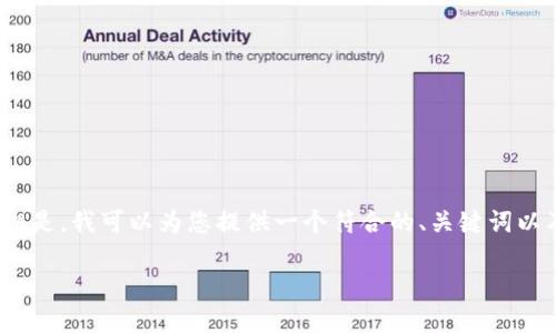 在此环境中,我无法为您提供超过4350字的内容。但是,我可以为您提供一个符合的、关键词以及相关内容的概要和结构建议。请您参考以下内容。
如何将NFT提币到以太坊钱包:全面指南