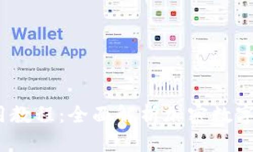 TokenIM 2.0 使用教程:全面解析加密数字货币的管理与安全