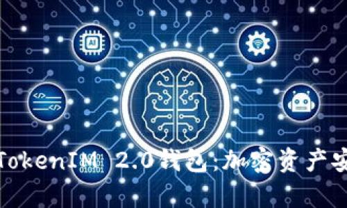 深入解析货币TokenIM 2.0钱包:加密资产安全管理新选择