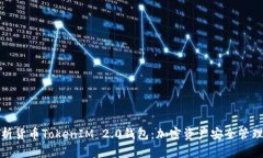 深入解析货币TokenIM 2.0钱包