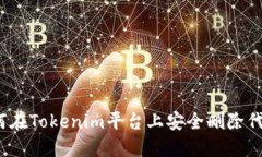 如何在Tokenim平台上安全删