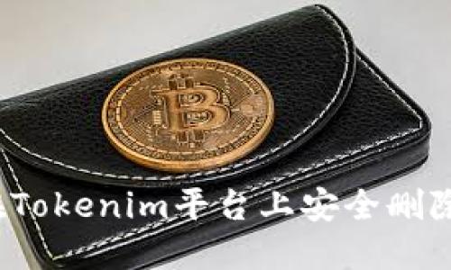 如何在Tokenim平台上安全删除代币?