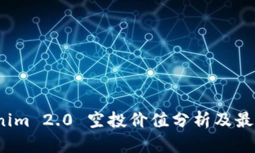 Tokenim 2.0 空投价值分析及最新动态