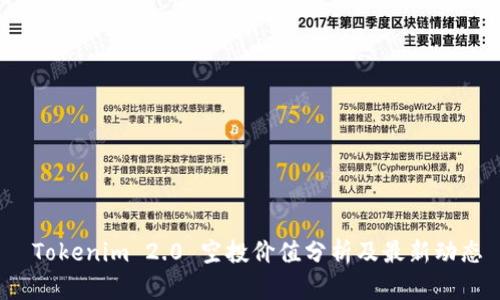 Tokenim 2.0 空投价值分析及最新动态