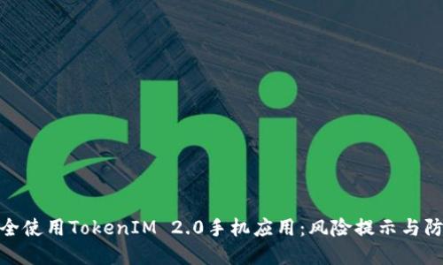 如何安全使用TokenIM 2.0手机应用:风险提示与防范措施