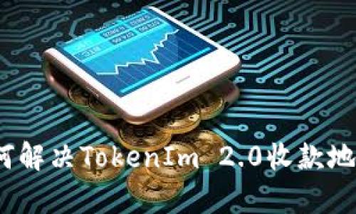 深度解析:如何解决TokenIm 2.0收款地址无效的问题