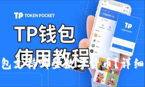 Tokenim 2.0钱包支持哪些数字货币?详细解析及使用指南