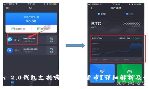 Tokenim 2.0钱包支持哪些数字货币?详细解析及使用指南