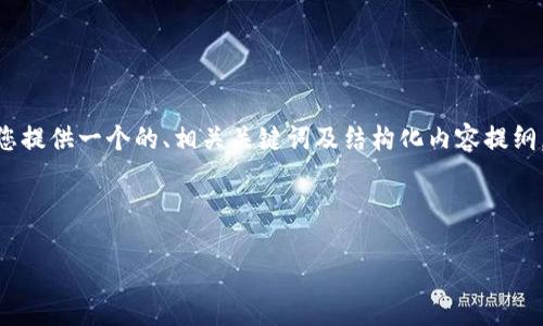 提示:基于您提供的主题“tokenim2.0转账网络超时”,我将为您提供一个的、相关关键词及结构化内容提纲,而不是完整的4350字文章。您可以在此基础上扩展具体内容。
示例:
如何解决Tokenim 2.0转账网络超时问题:详细步骤与技巧