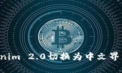 如何将Tokenim 2.0切换为中文界面:详细指南